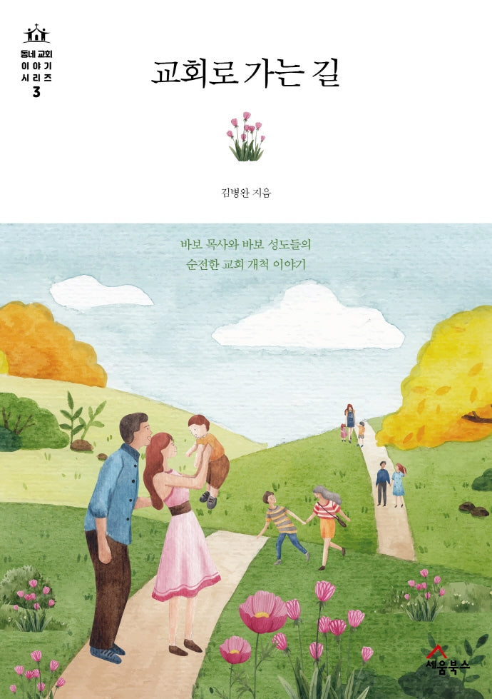 교회로 가는 길(동네 교회 이야기 시리즈 3)