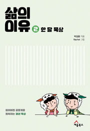 삶의 이유 2: 한 달 묵상