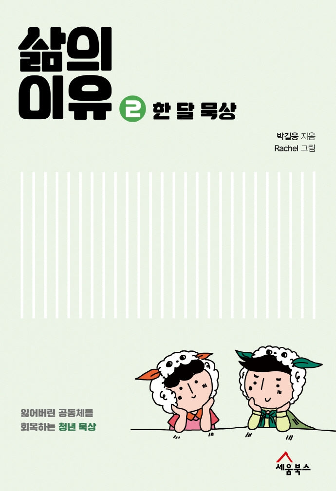 삶의 이유 2: 한 달 묵상