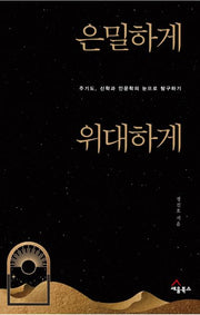 은밀하게 위대하게