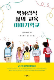 북유럽식 삶의 교육, 이야기학교