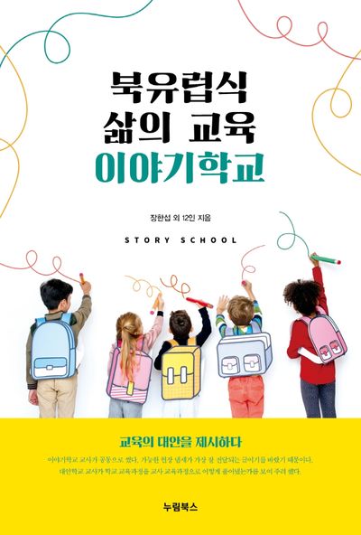 북유럽식 삶의 교육, 이야기학교