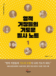 영적거장들의기도문 필사노트 1(기도문 필사 시리즈 3)