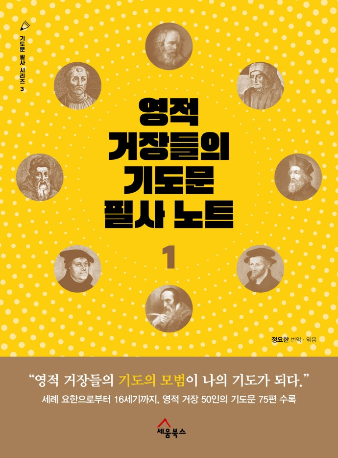 영적거장들의기도문 필사노트 1(기도문 필사 시리즈 3)