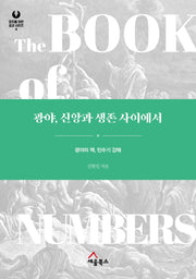 광야, 신앙과 생존 사이에서(모두를 위한 설교 시리즈 4)(양장본 Hardcover)