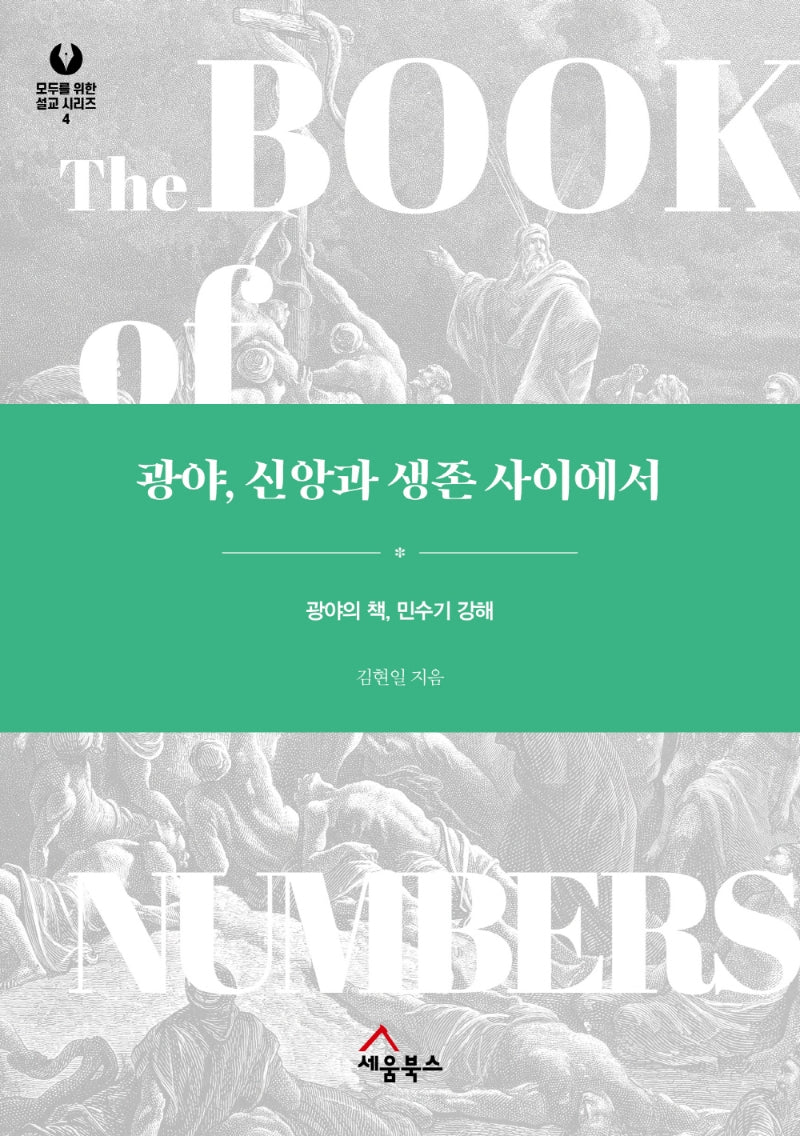 광야, 신앙과 생존 사이에서(모두를 위한 설교 시리즈 4)(양장본 Hardcover)