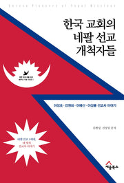 한국 교회의 네팔 선교 개척자들(한국 교회 네팔 선교 40주년 기념 시리즈 1)