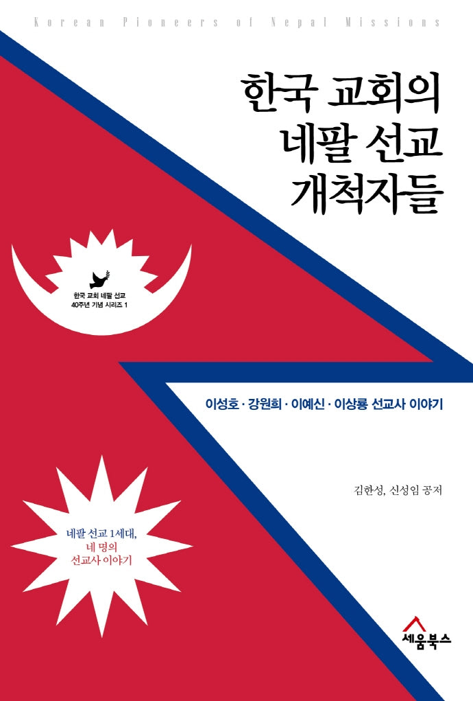 한국 교회의 네팔 선교 개척자들(한국 교회 네팔 선교 40주년 기념 시리즈 1)