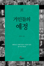 거인들의 예정(세움 클래식 9)