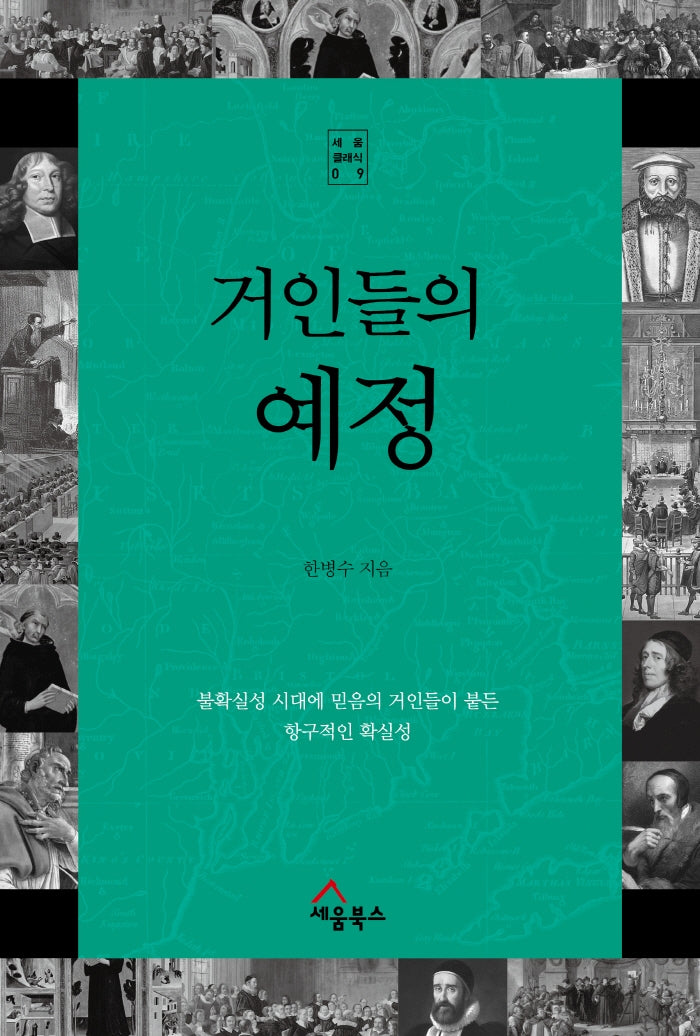 거인들의 예정(세움 클래식 9)