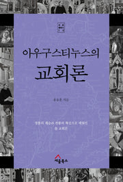 아우구스티누스의 교회론(세움 클래식 10)