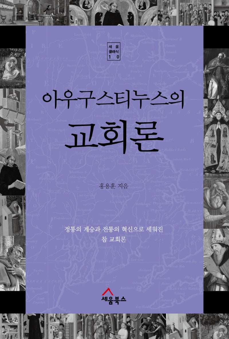 아우구스티누스의 교회론(세움 클래식 10)