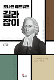 조나단 에드워즈 길라잡이(에드워즈 루이스 컬렉션 1)