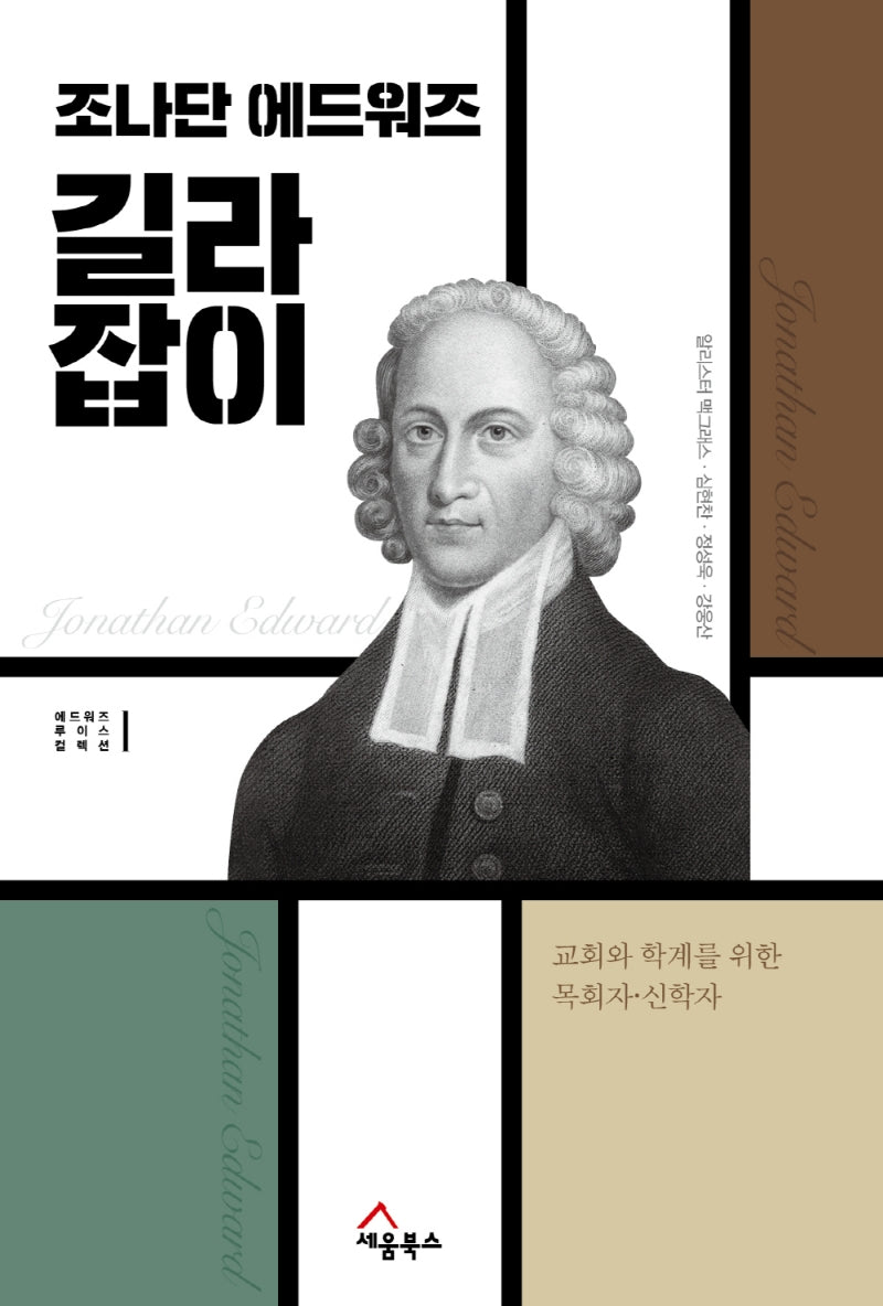 조나단 에드워즈 길라잡이(에드워즈 루이스 컬렉션 1)