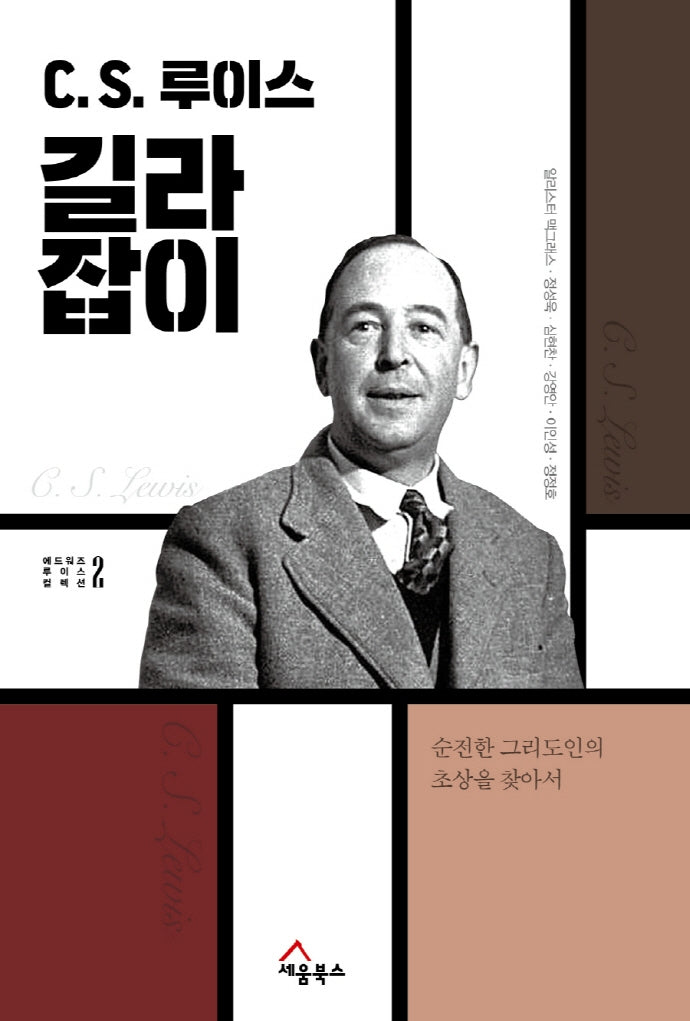 C. S. 루이스 길라잡이(에드워즈 루이스 컬렉션 2)
