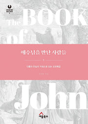 예수님을 만난 사람들(모두를 위한 설교 시리즈 5)(양장본 HardCover)