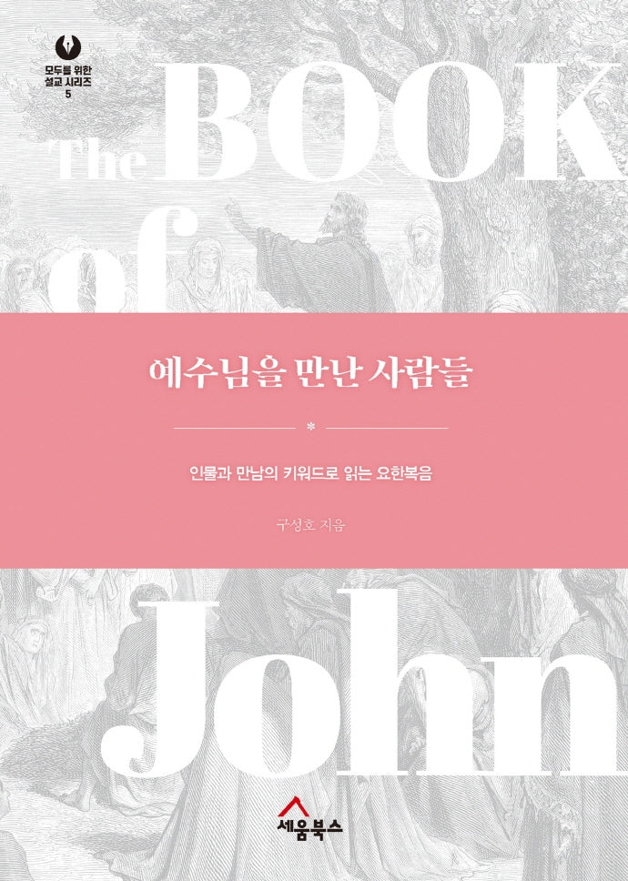 예수님을 만난 사람들(모두를 위한 설교 시리즈 5)(양장본 HardCover)