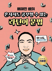 혼자서도 공부할 수 있는 라틴어 문법: 기본편