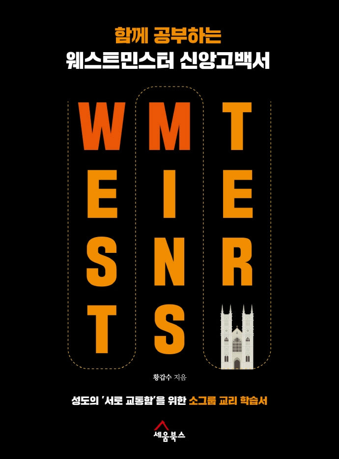 함께 공부하는 웨스트민스터 신앙고백서