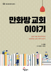만화방 교회 이야기(동네 교회 이야기 시리즈 4)