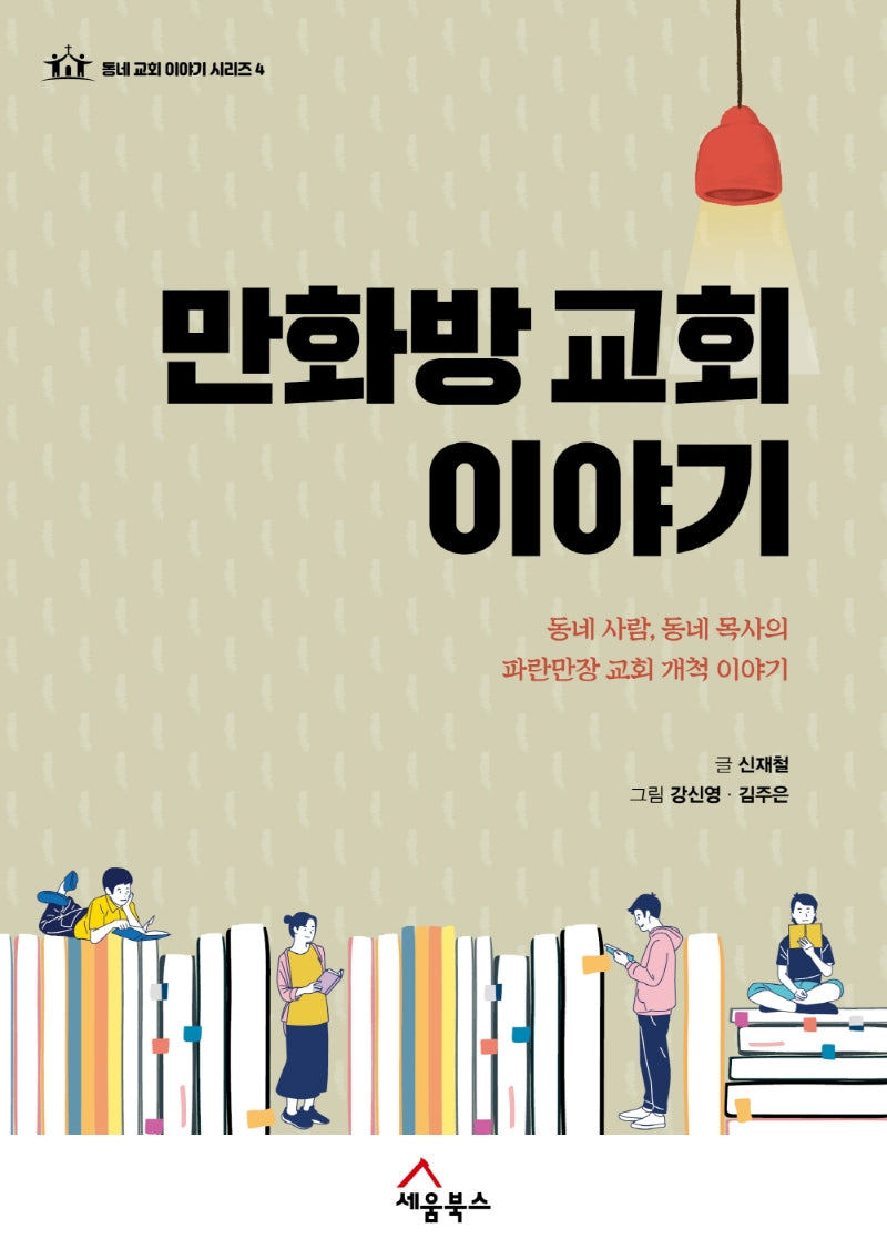 만화방 교회 이야기(동네 교회 이야기 시리즈 4)