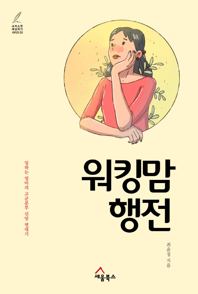 워킹맘 행전(크리스천 여성작가 시리즈 3)
