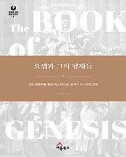 요셉과 그의 형제들(모두를 위한 설교 시리즈 6)(양장본 Hardcover)