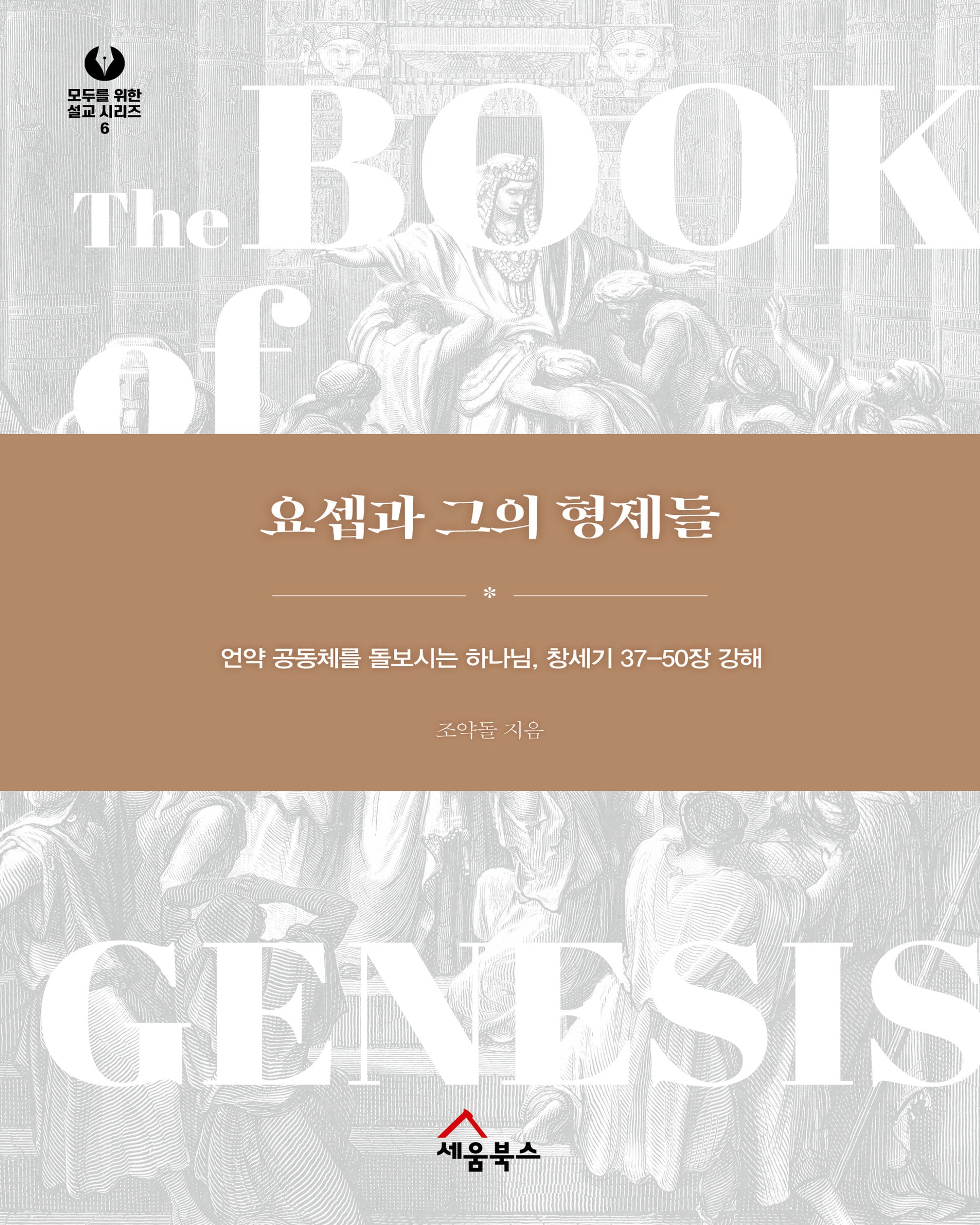 요셉과 그의 형제들(모두를 위한 설교 시리즈 6)(양장본 Hardcover)
