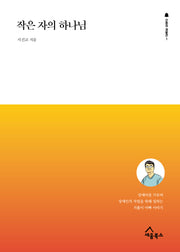 작은 자의 하나님(간증의 재발견 1)