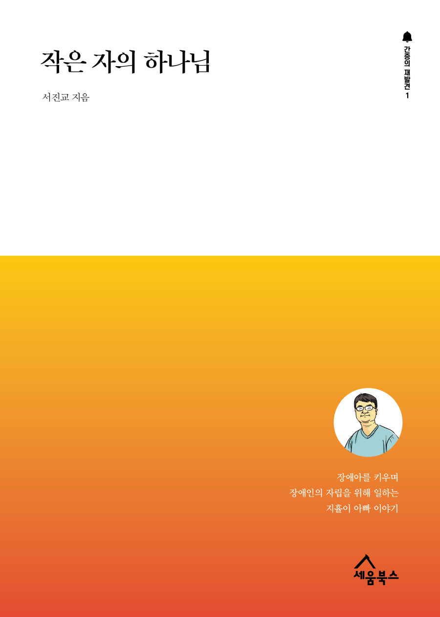 작은 자의 하나님(간증의 재발견 1)