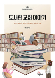 도서관 교회 이야기(동네 교회 이야기 시리즈 5)