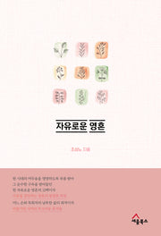 자유로운 영혼