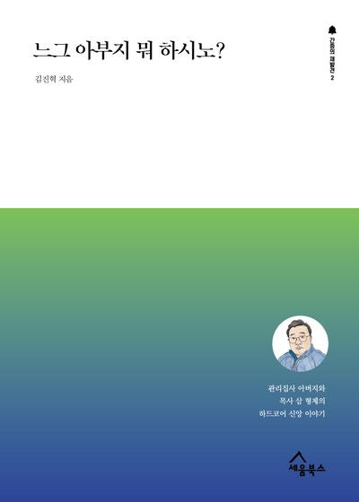 느그 아부지 뭐 하시노?(간증의 재발견 2)