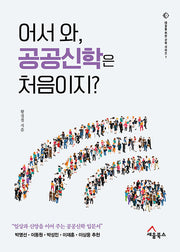 어서와, 공공신학은 처음이지?(내일을 위한 신학 시리즈 1)