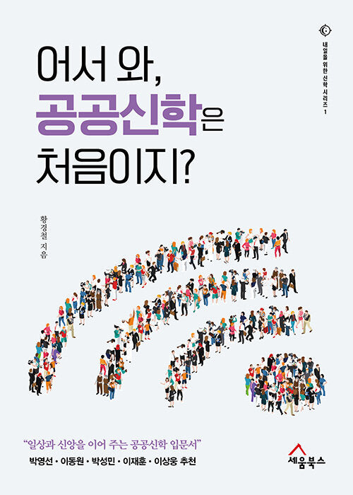 어서와, 공공신학은 처음이지?(내일을 위한 신학 시리즈 1)