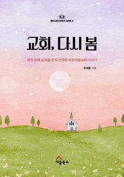 교회, 다시 봄(동네 교회 이야기 시리즈 6)