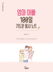 엄마 아빠 100일 기도문 필사 노트(기도문 필사 시리즈 4)