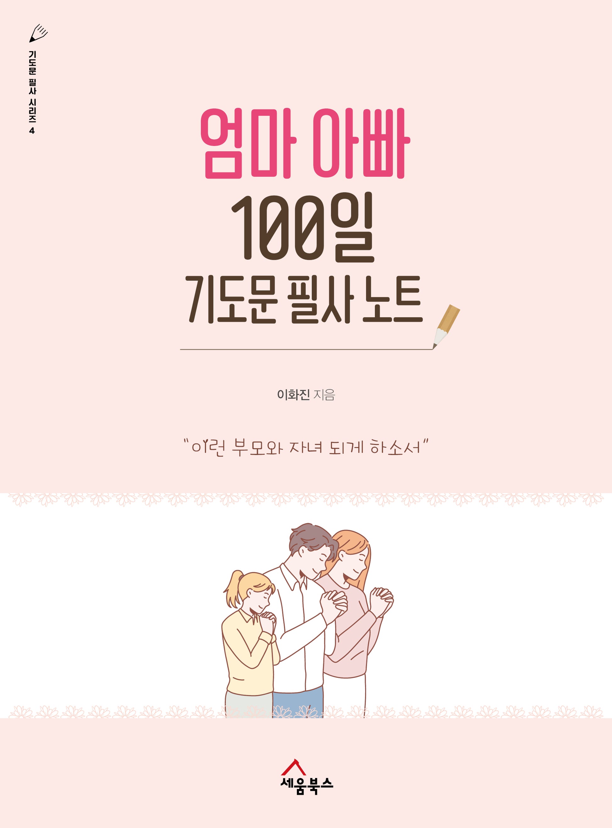 엄마 아빠 100일 기도문 필사 노트(기도문 필사 시리즈 4)