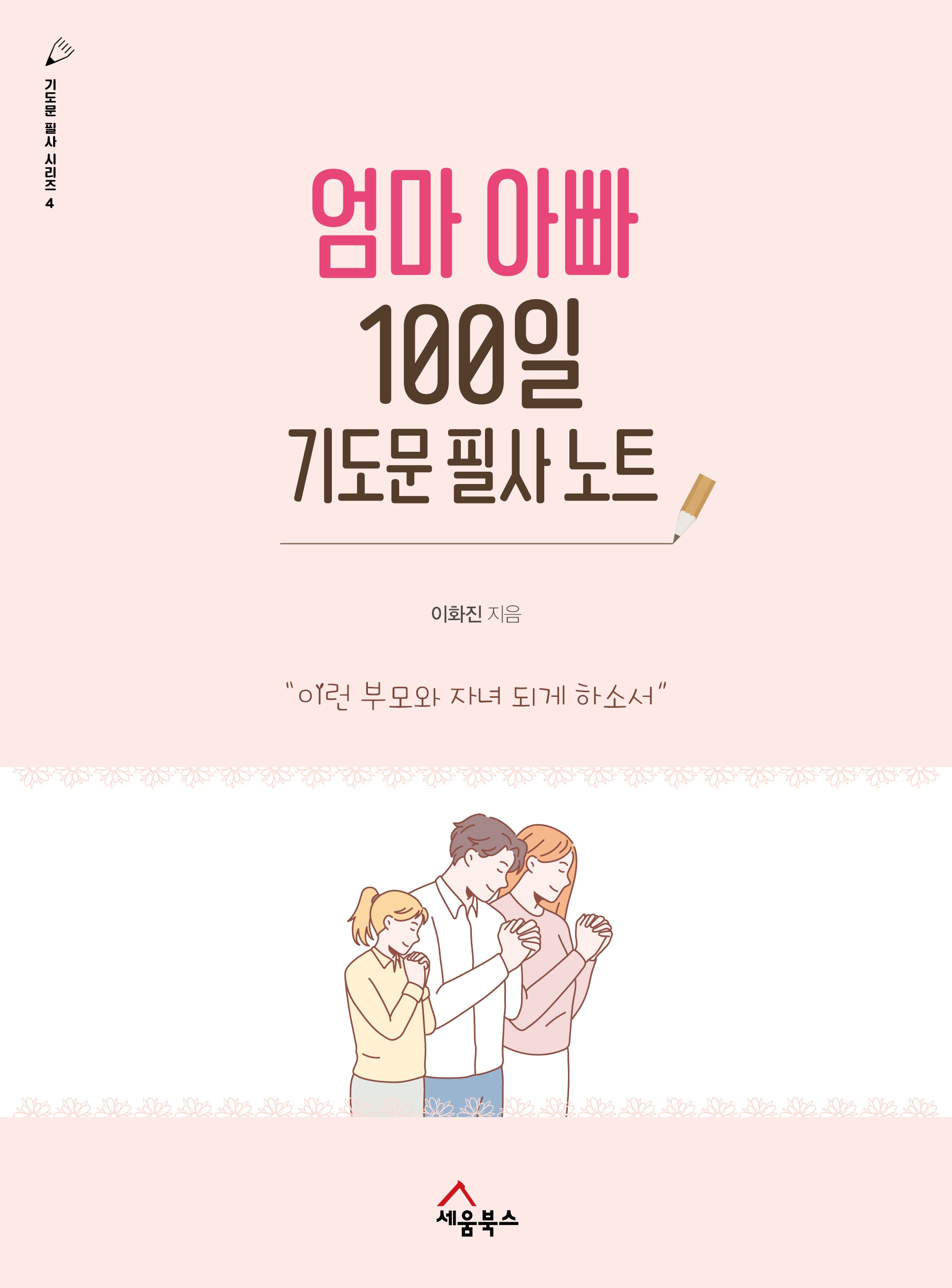 엄마 아빠 100일 기도문 필사 노트(기도문 필사 시리즈 4)