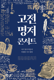 고전 명저 콘서트