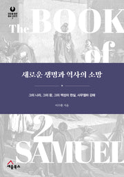 새로운 생명과 역사의 소망(모두를 위한 설교 시리즈 7)