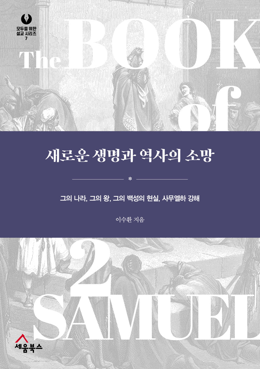 새로운 생명과 역사의 소망(모두를 위한 설교 시리즈 7)