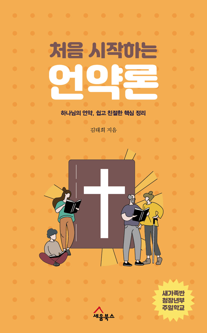 처음 시작하는 언약론