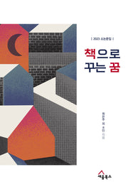 책으로 꾸는 꿈