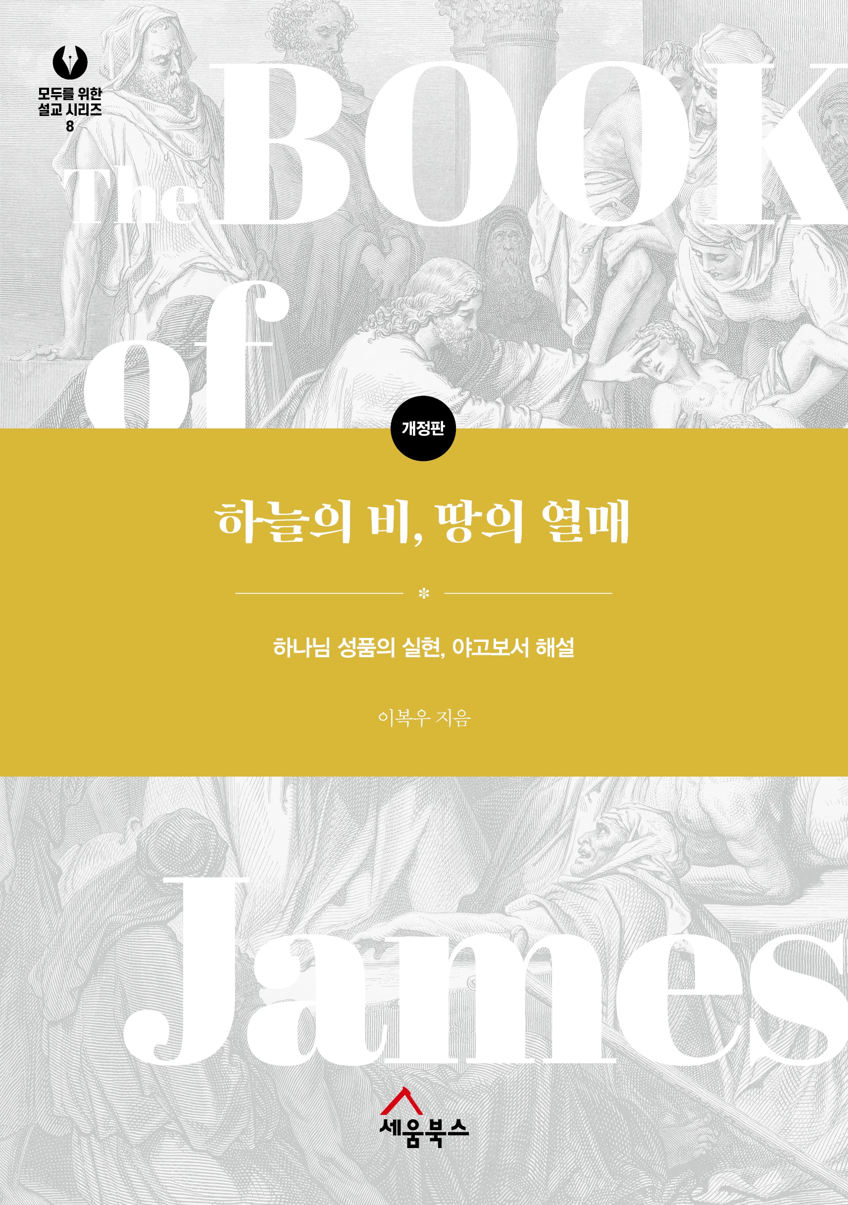 하늘의 비, 땅의 열매(개정판)(모두를 위한 설교 시리즈 8)