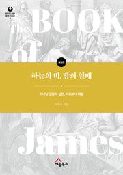 하늘의 비, 땅의 열매(개정판)(모두를 위한 설교 시리즈 8)