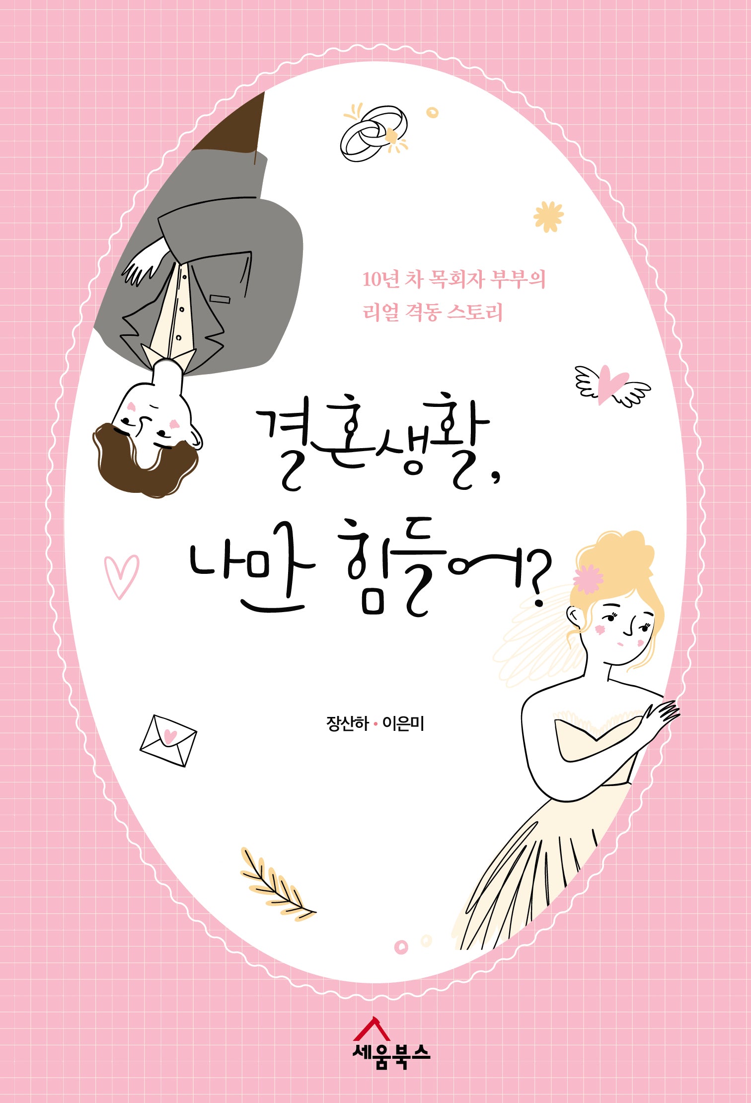 결혼생활, 나만 힘들어?