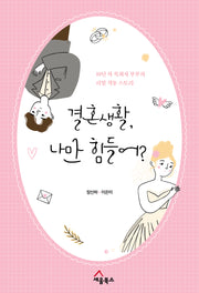결혼생활, 나만 힘들어?