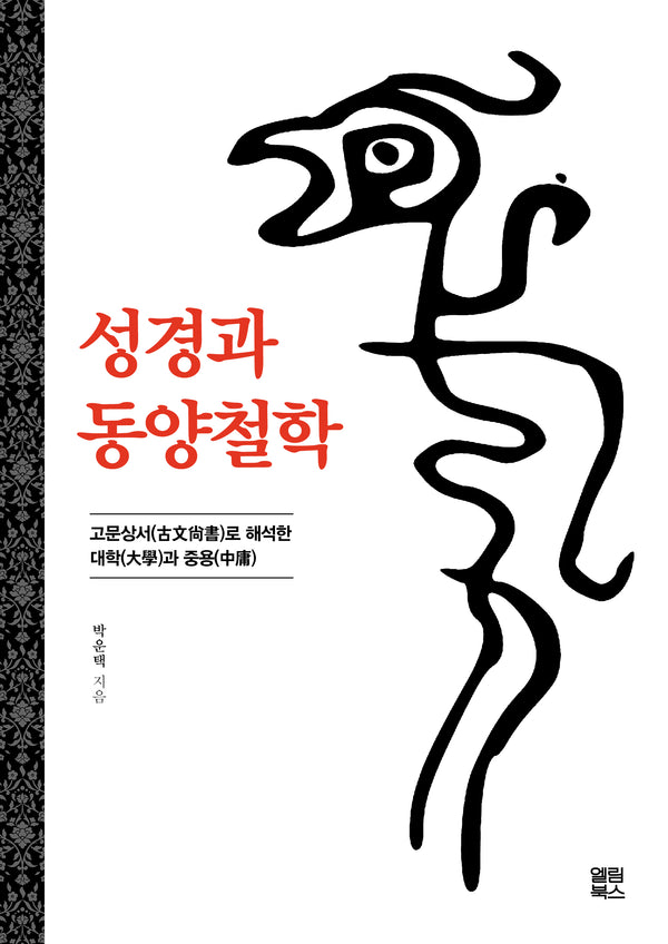 성경과 동양철학