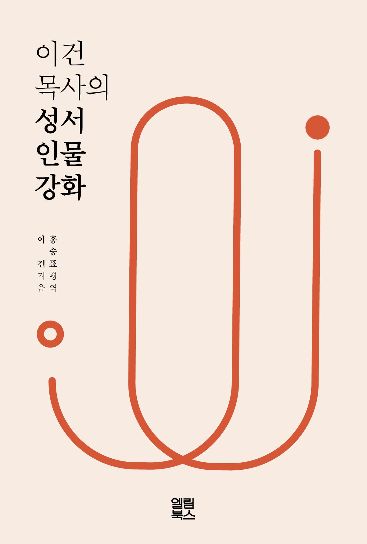 이건 목사의 성서인물강화
